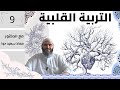 التربية القلبية 9 حكم أعمال القلوب وعلامات امراضها وشفائها ص74 82 د معاذ سعيد حوا 