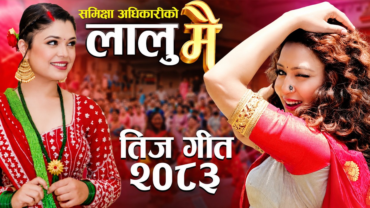 New Nepali Teej Song 2083 • Lalumai By Samikshya Adhikari - Pashupati Sharma •eleena Chauhan 2026