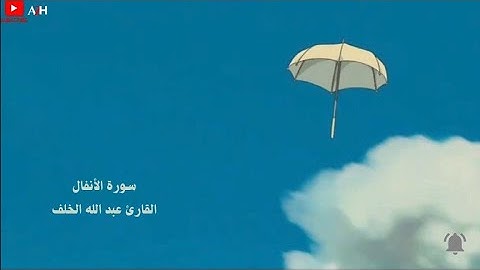 سورة الانفال | القارئ عبدالله الخلف