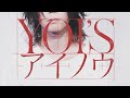 アイノウ - ヨイズ【MV】