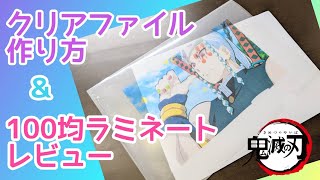 【100均】宇随天元クリアファイル作ってみた!鬼滅の刃クリアファイルの作り方&ラミネートレビュー鬼滅の刃グッズ自作/How to make a clear file"Kimetsu no Yaiba"