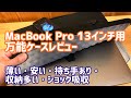 MacBook Pro13インチ持ち運びケースレビュー