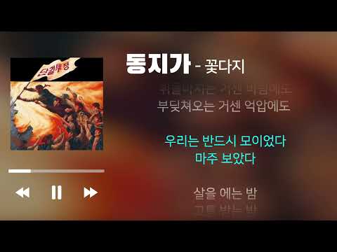동지가 꽃다지 민중가요 가사 포함