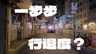 第8步，行呢度   (8th walk in Hong Kong) 4K