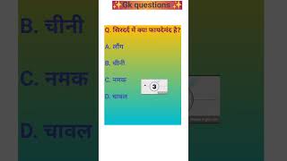 gk quiz in hindi | gk questions | general knowledge | dadi ke nuskhe | gharelu upchar#shorts#gk#quiz