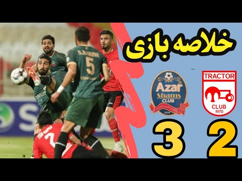 خلاصه بازی تراکتور سازی شمس آذر قزوین شگفتی سازی شمس آذر قزوین