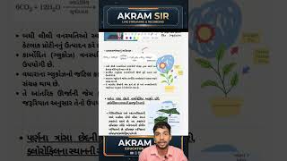 સ્વયંપોષી પોષણ અને પ્રકાશસંશ્લેષણ 🌱 | Autotrophic Nutrition in Gujarati #shorts