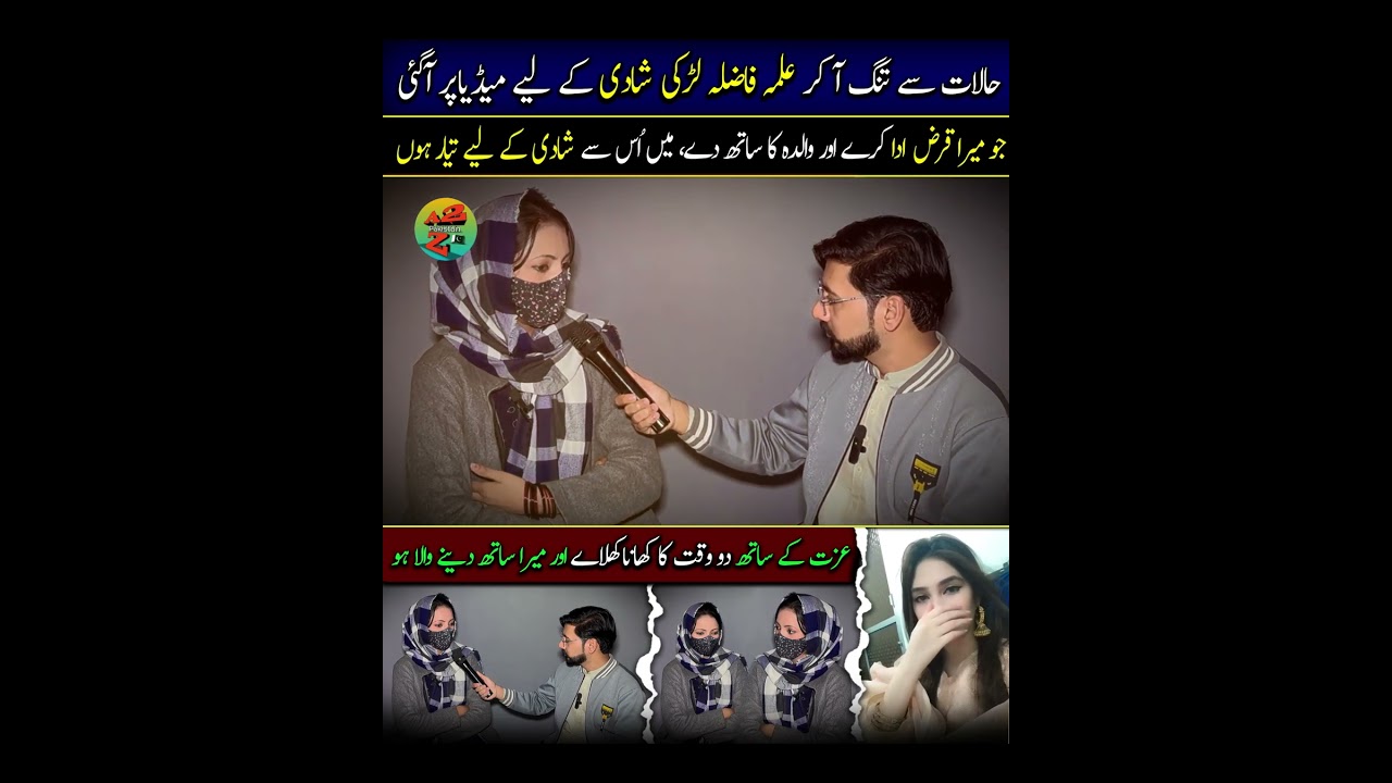 علمہ فاضلہ لڑکی حالات سے تنگ آ کر شادی کے لیے میڈیا پر آگئی - YouTube