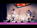 お笑い【キングオブコント2012決勝コント】かもめんたる 「作文」( 2012年1月サンミュージックGETライブ)