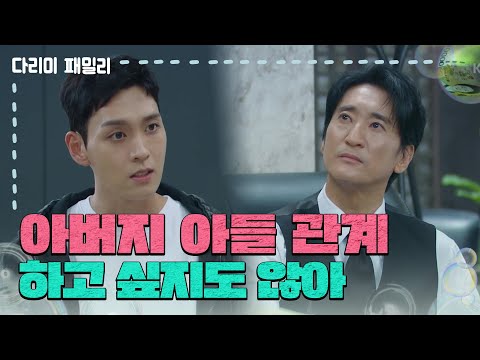＂아버지 아들 관계 <strong>시작</strong> 하고 싶지도 않아 이 양반아＂신현준에게 할 말 다 하는 최태준 [다리미 패밀리/<strong>IRON</strong> FAMILY] | KBS 241102 방송