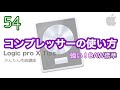 【Logic pro】コンプレッサーの使い方 全機能解説