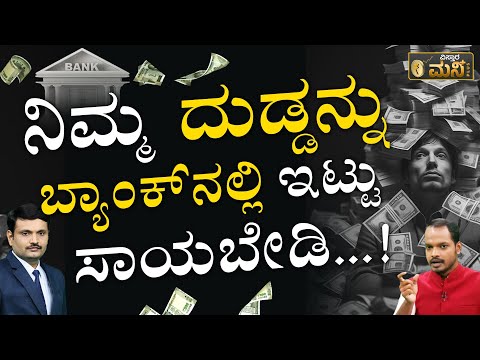 ಬ್ಯಾಂಕ್‌‌ನಲ್ಲಿ ದುಡ್ಡಿಟ್ಟು ಸಾಯಬೇಡಿ |How To Apply for Unclaimed Deposits in Banks | UDGAM | Sharath MS