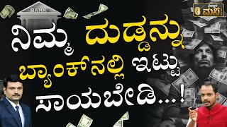 ಬ್ಯಾಂಕ್‌‌ನಲ್ಲಿ ದುಡ್ಡಿಟ್ಟು ಸಾಯಬೇಡಿ |How To Apply for Unclaimed Deposits in Banks | UDGAM | Sharath MS