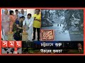 Found on YouTube: ফিনল্যান্ডে তুষারপাতের চিত্র নিয়ে চট্টগ্রামে প্রদর্শনী | Chattogram | Photo Exhibition | Somoy TV
