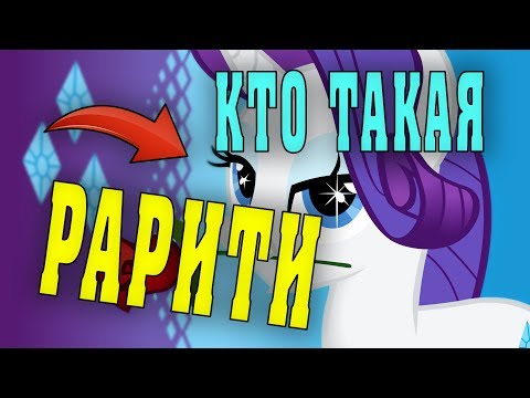 MLP ОБЗОР | ИСТОРИЯ И БИОГРАФИЯ ПОНИ | КТО ТАКАЯ РАРИТИ