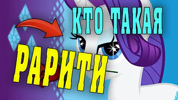 MLP ОБЗОР | ИСТОРИЯ И БИОГРАФИЯ ПОНИ | КТО ТАКАЯ РАРИТИ
