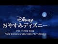 おやすみディズニー・ピアノメドレー Disney Deep Sleep Piano Collection【睡眠用,作業用BGM】 Covered by kno