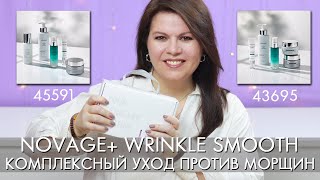 Комплексный уход против морщин Novage+ Wrinkle Smooth 43695 45591 Орифлэйм Новейдж