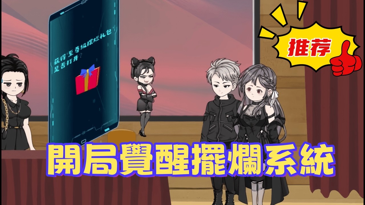 一口氣看完 《開局覺醒擺爛系統》只要不努力就能變強？男主開啟自動掛機模式，修為瞬間突破，這種無敵生活我也想要！