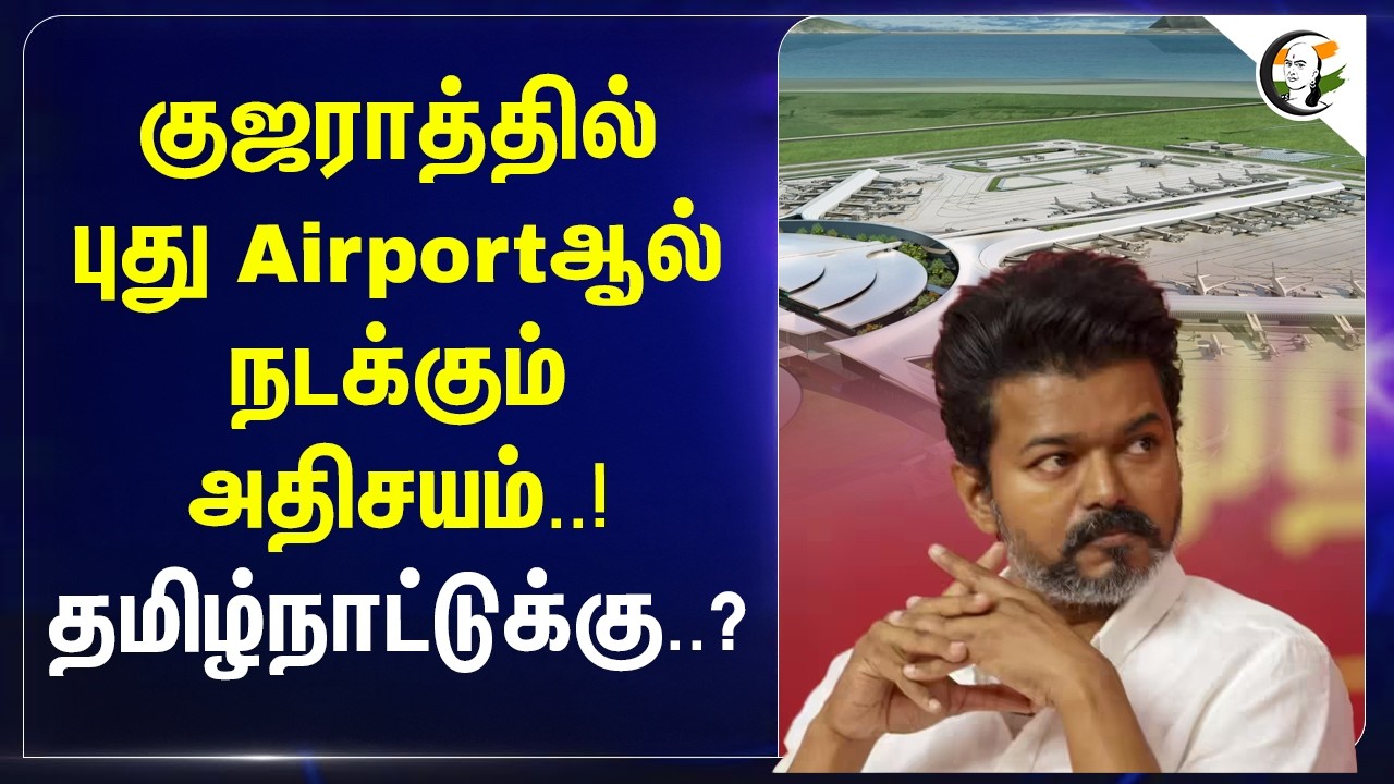 ⁣Gujaratதில் புது Airport ஆல் நடக்கும் அதிசயம்..! தமிழ்நாட்டுக்கு..? | BJP | TVK | CM Vijay