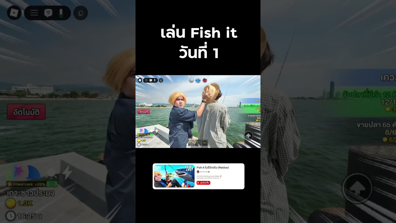 เล่น Fish It วันแรก #FishIt #roblox #reallife #bietheska