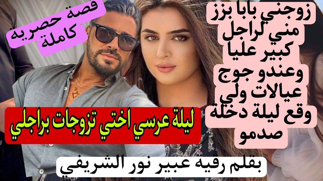 زواج اجباري:زوجني بابا بزز مني لراجل كبير عليا ومزوج بجوج عيالات حتى تصدم ف ليلة الدخلة 😱