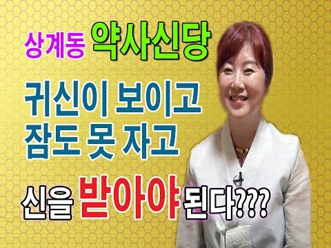 <strong>약사신당</strong> 010-7117-5926 귀신이 보이고 잠도 못 자고.신을 받아야 된다? 서울 용한점집 유명한점집 유명한무속인 용한무속인 용한무당 점집 무당 운세 사주 궁합