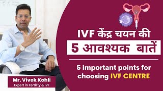 5 essential things to choose an IVF center | 5 Point to Select Best IVF Center | Baby Joy IVF
