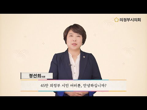 2020년 의정부시의회 한가위 인사말 영상 (정선희 의원)