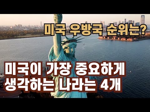 미국이 전세계에서 가장 중요하게 생각하는 나라는 4개국. 한국은 몇번째?? 미국 우방국 순위