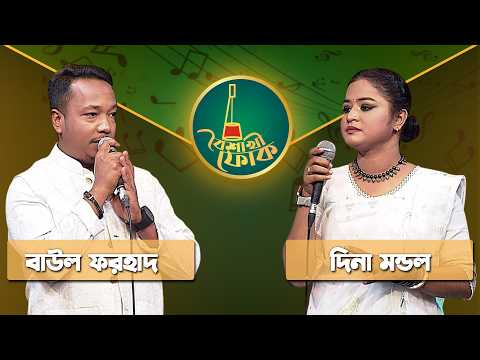 বৈশাখী ফোক - পর্ব ২৬২ | বাউল ফরহাদ ও দিনা মন্ডল | Boishakhi Folk - Ep 262 | Forhad & Dina Mondol