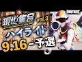 [Fortnite] 現地集合vol.3:Highlight / Fortnite Trio Champion Ship 9/16 ハイライト【フォートナイト】