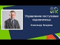 Управление поступками подчиненных. Александр Фридман. UTIC-2016.