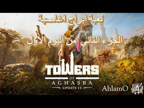    رحلة بين الابراج ابراج اغاصبة