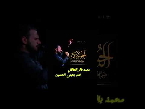 نعم يحبني الحسين محمد باقر الخاقاني