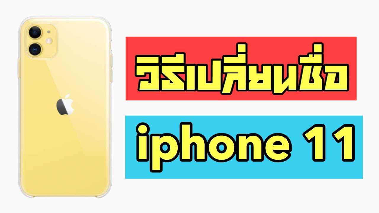 วิธีเปลี่ยนชื่อมือถือ iphone