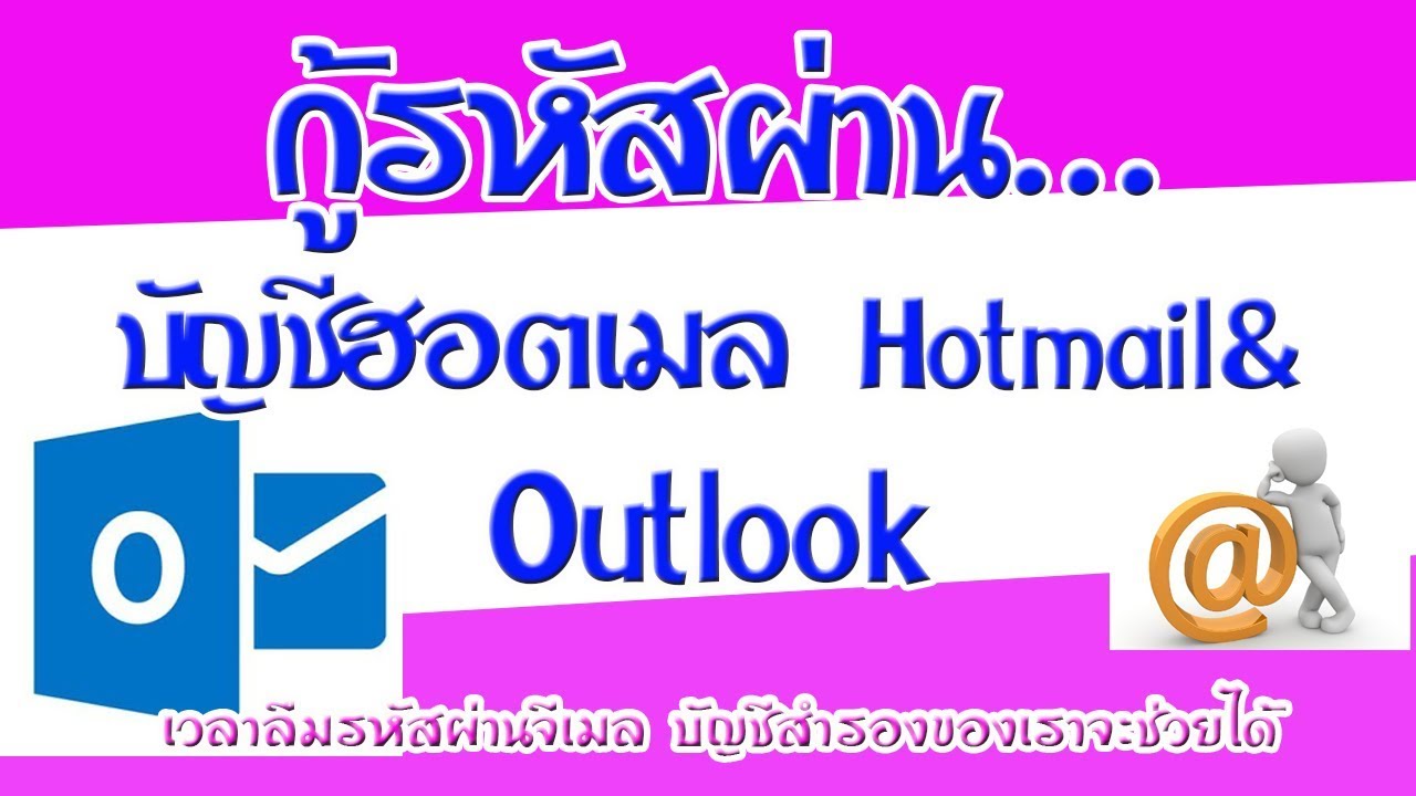 เข้าเมลhotmail  2022 Update  กู้รหัสผ่านฮอตเมล : HOTMAIL \u0026 OUTLOOK.COM