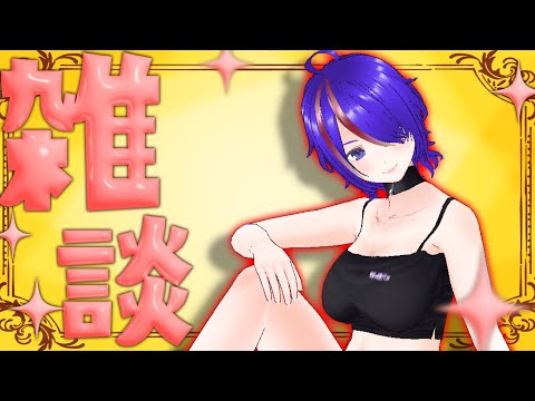 最近あったことを話す雑談配信もたまにはいいよね。 [Vtuber]