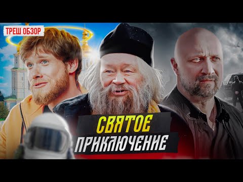 Треш обзор на фильм Непослушник 2 [В пекло]