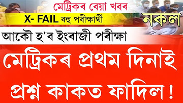 Assam hslc 2023 big news || Again to be held hslc 2023 exam || hslc question paper viral ||hslc news