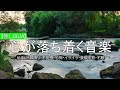 【癒しBGM】 何も考えたくない時、心が疲れた時、眠れない時などに… 余計な力が抜けていく 癒しの音楽 | 心が落ち着く音楽, 頭が空っぽになる音楽, リラックスできる音楽 α波, 波の音