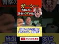 ガーシーが当選したら警視庁のSPが付くことになります【NHK党】立花孝志が語る　#shorts