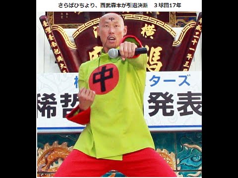 西武 森本が号泣…ファンに別れ　新庄氏は監督話暴露