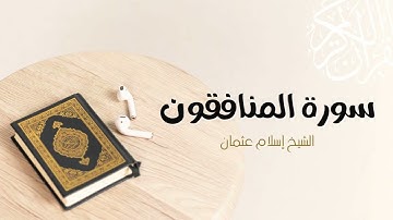 63- سورة المنافقون | المصحف المرتل للشيخ إسلام عثمان