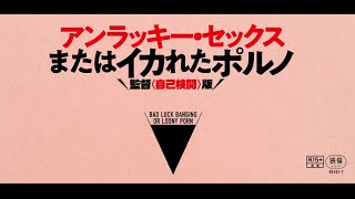 ベルリン金熊賞受賞／映画『アンラッキー・セックスまたはイカれたポルノ』予告編