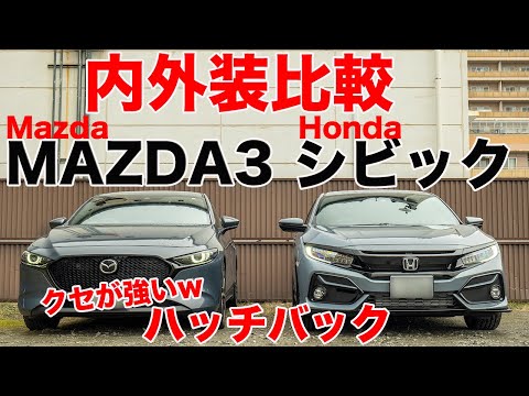 MAZDA3とシビック内外装比較！最強にカッコいいハッチバックは？