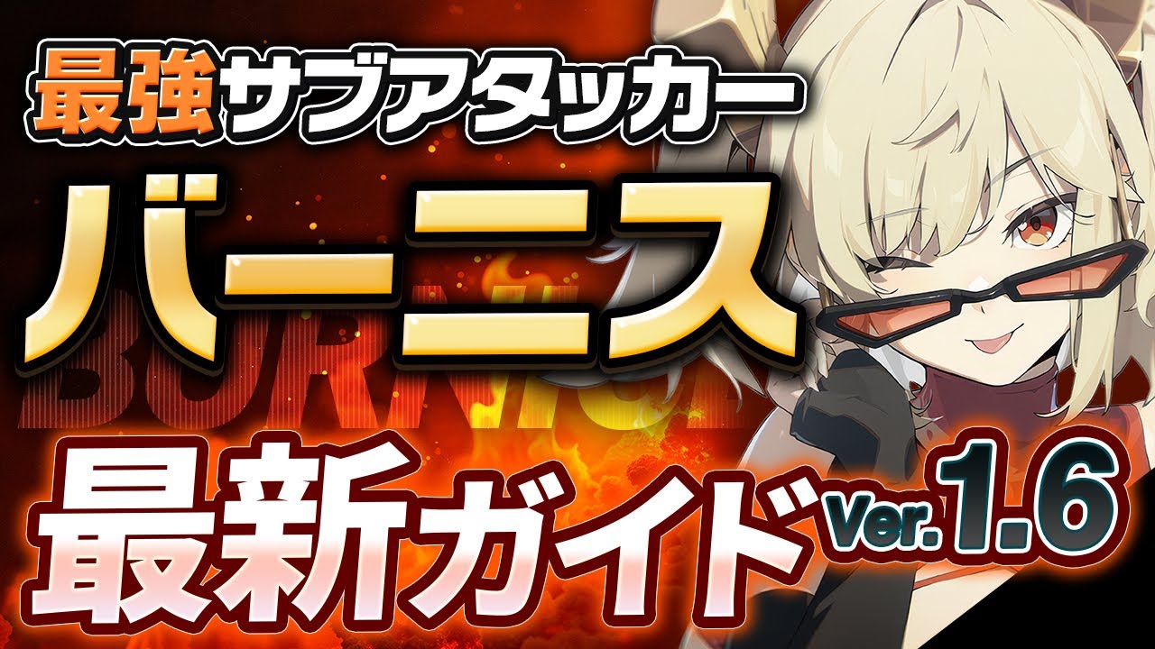 ゼンゼロ】Ver1.6最新版！「バーニス」の使い方・育成・編成を