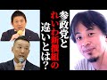 【都議選】参政党とれいわ新撰組の違いってなに?3議席獲得の参政党。れいわとの違い。ひろゆきの見解を語る