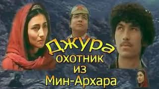 Джура Охотник из Мин-Архара { Песня из фильма }