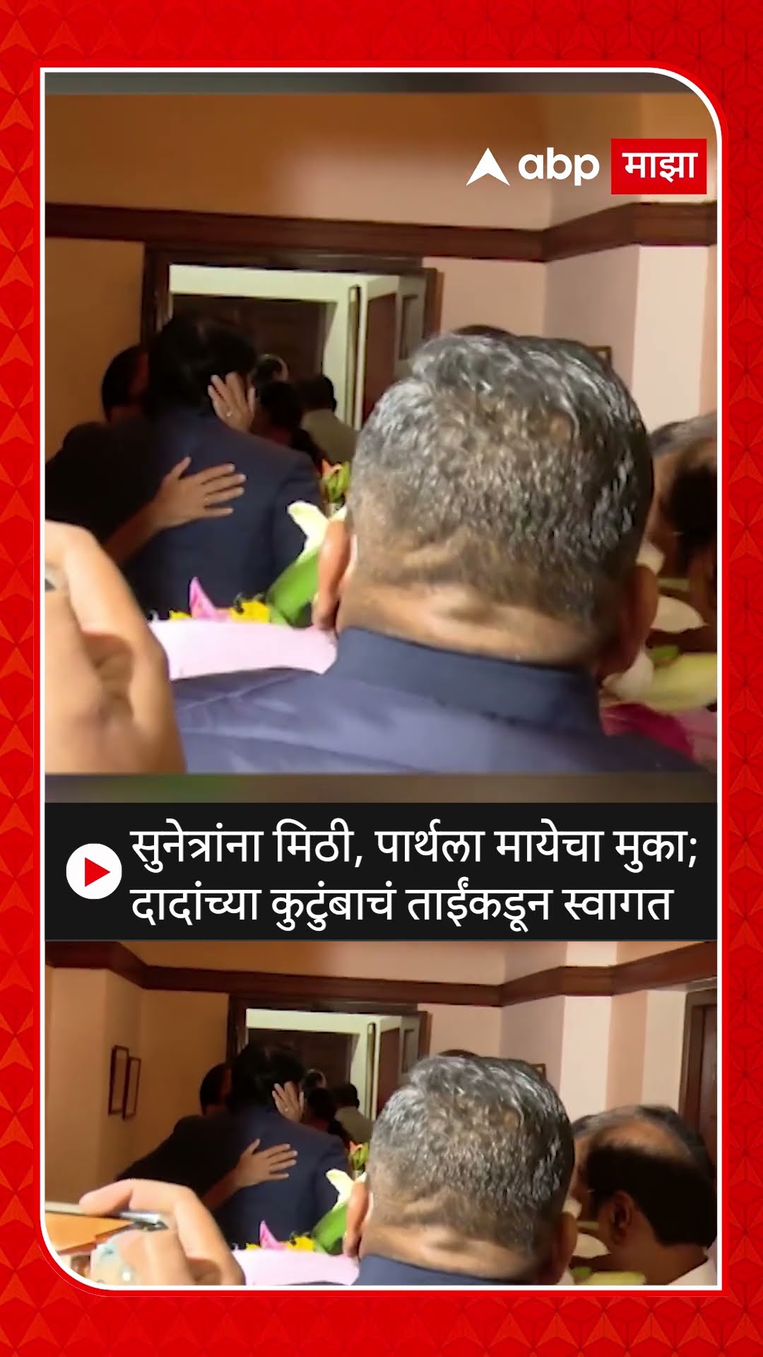 Supriya Sule Ajit Pawar : सुनेत्रांना मिठी, पार्थला मायेचा मुका; दादांच्या कुटुंबाचं ताईंकडून स्वागत